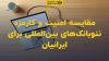 تصویر شاخص مقایسه امنیت و کارمزد نئوبانک‌های بین‌المللی برای ایرانیان
