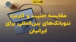 تصویر شاخص مقایسه امنیت و کارمزد نئوبانکهای بینالمللی برای ایرانیان