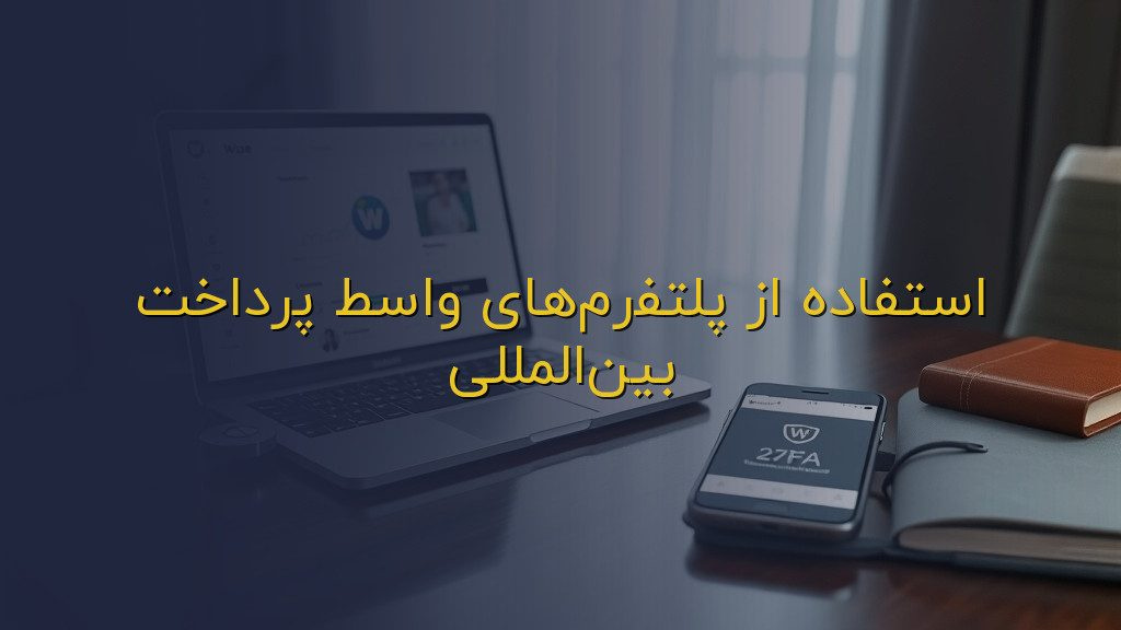استفاده از پلتفرمهای واسط پرداخت بینالمللی