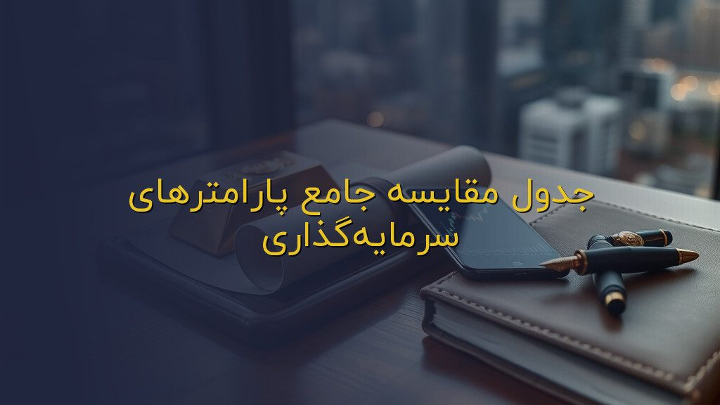جدول مقایسه جامع پارامترهای سرمایهگذاری