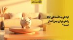 تصویر آیا خرید اقساطی کالا راهی برای پسانداز است؟