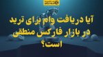 تصویر آیا دریافت وام برای ترید در بازار فارکس منطقی است؟