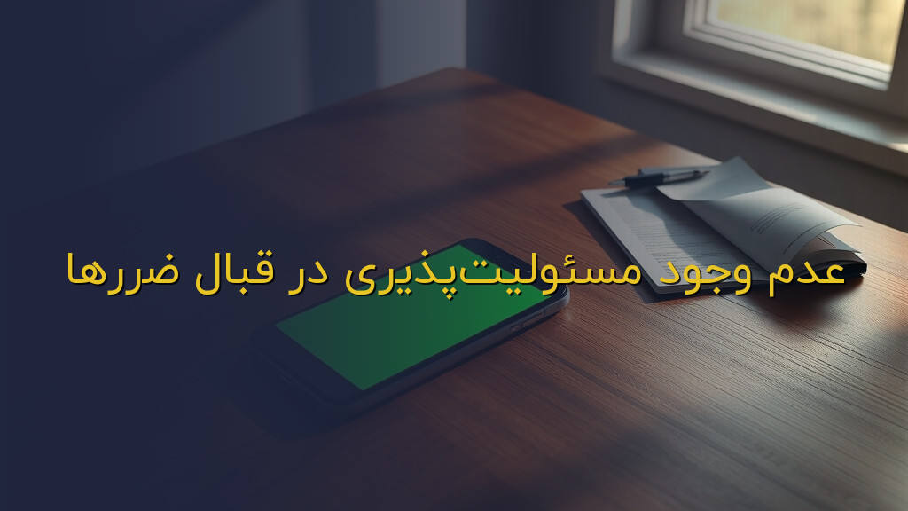 عدم وجود مسئولیتپذیری در قبال ضررها