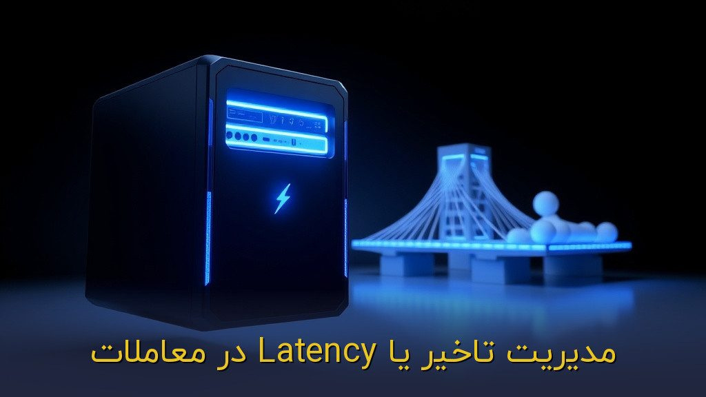 مدیریت تاخیر یا Latency در معاملات