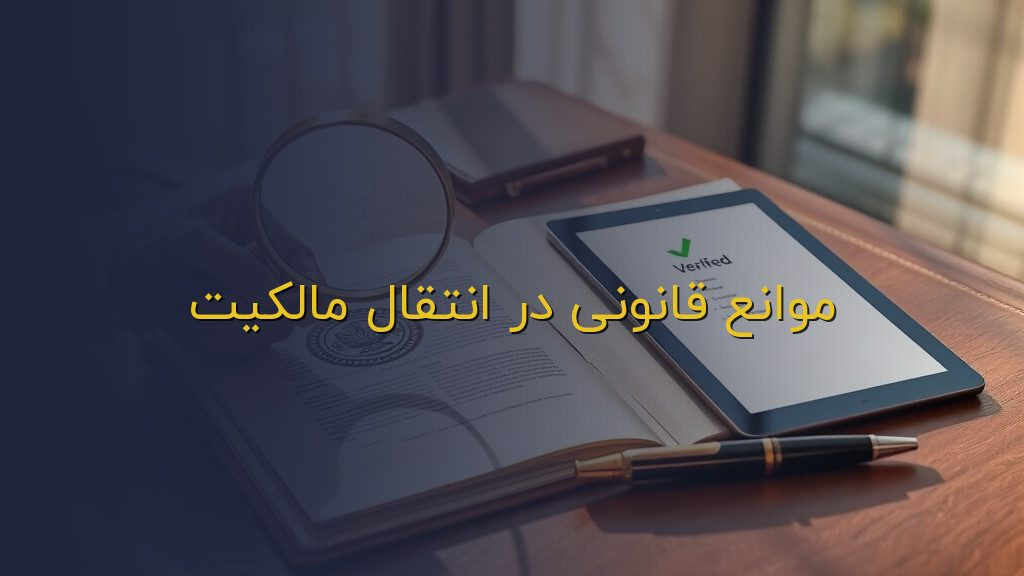 موانع قانونی در انتقال مالکیت