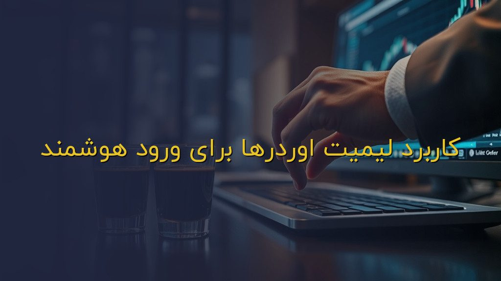 کاربرد لیمیت اوردرها برای ورود هوشمند