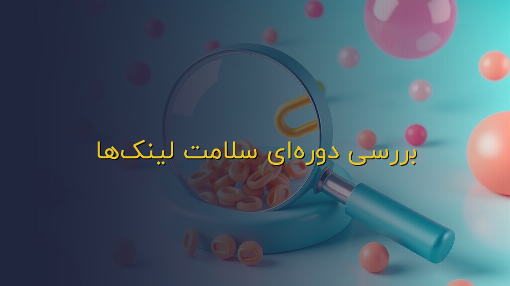 بررسی دورهای سلامت لینکها