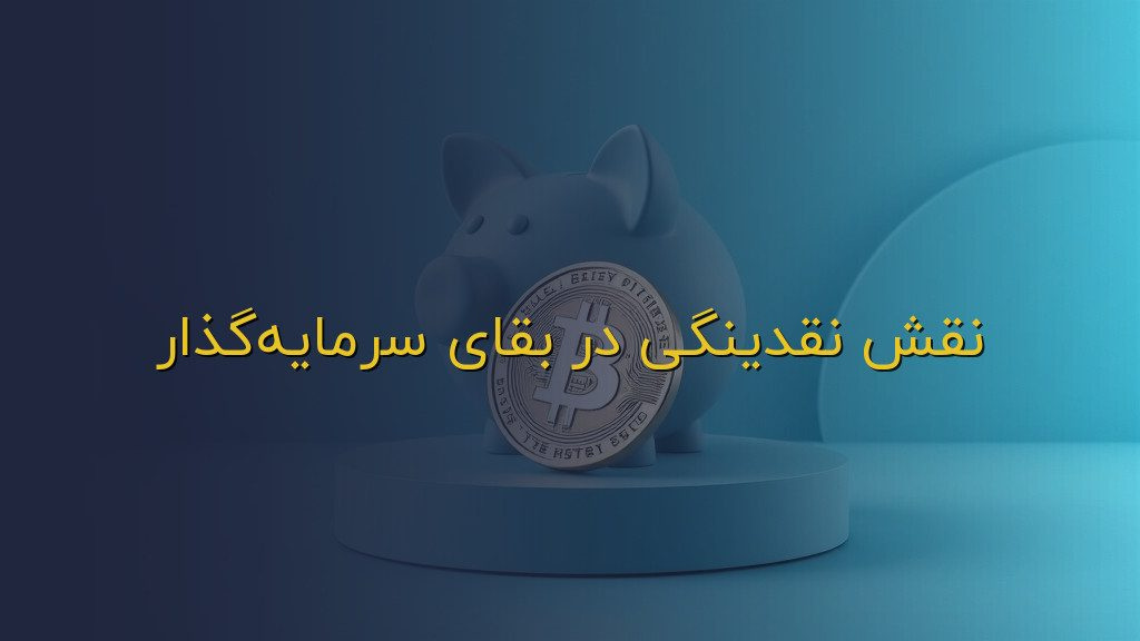 نقش نقدینگی در بقای سرمایهگذار