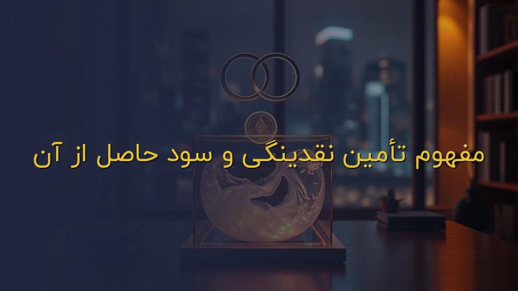 مفهوم تأمین نقدینگی و سود حاصل از آن