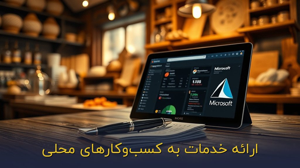 ارائه خدمات به کسبوکارهای محلی