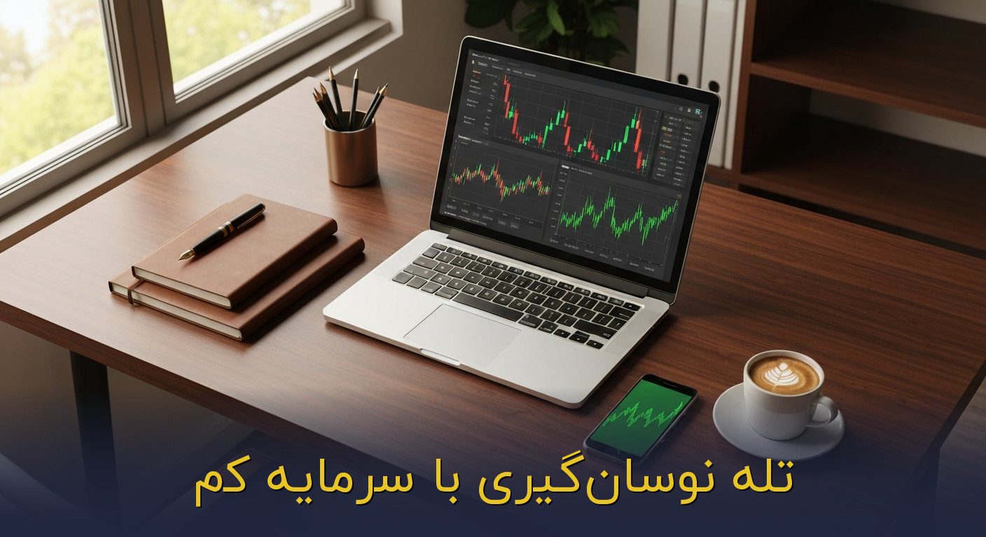 تله نوسانگیری با سرمایه کم
