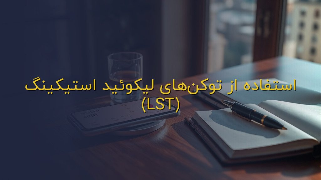 استفاده از توکنهای لیکوئید استیکینگ (LST)