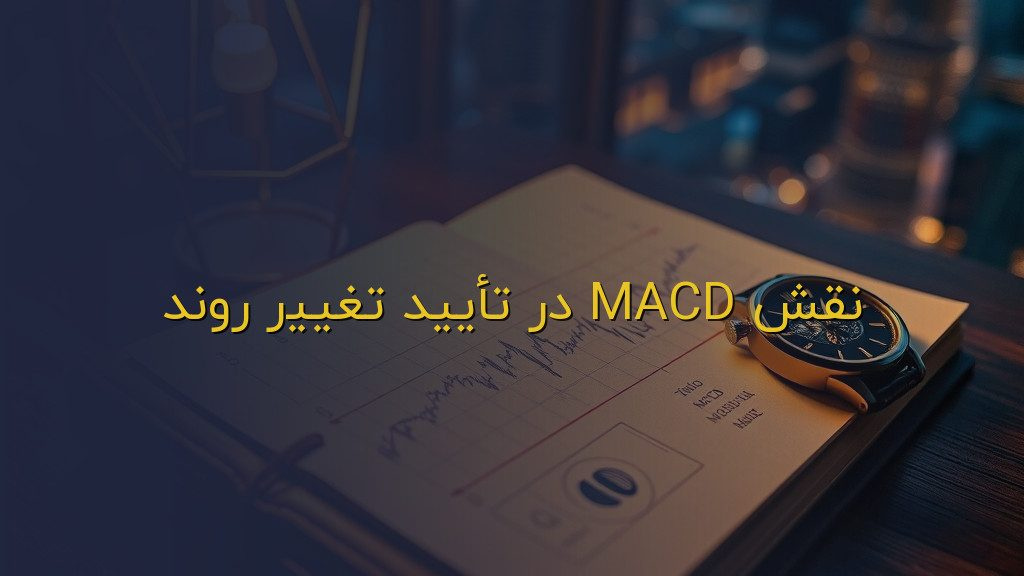 نقش MACD در تأیید تغییر روند