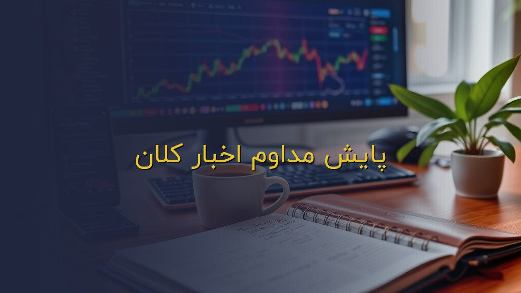 پایش مداوم اخبار کلان