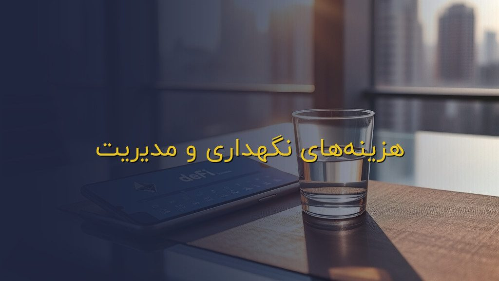 هزینههای نگهداری و مدیریت