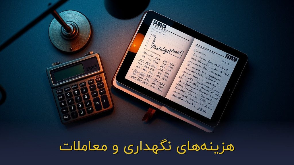 هزینههای نگهداری و معاملات