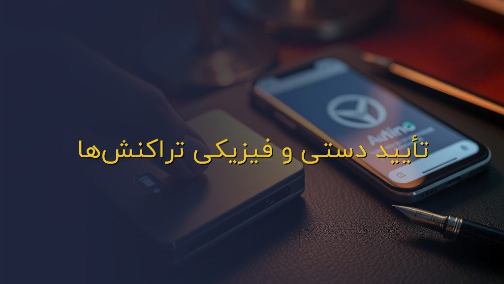 تأیید دستی و فیزیکی تراکنشها