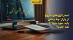 تصویر شاخص استراتژیهای خروج از بازار؛ چه زمانی باید سود خود را نقد کنیم؟