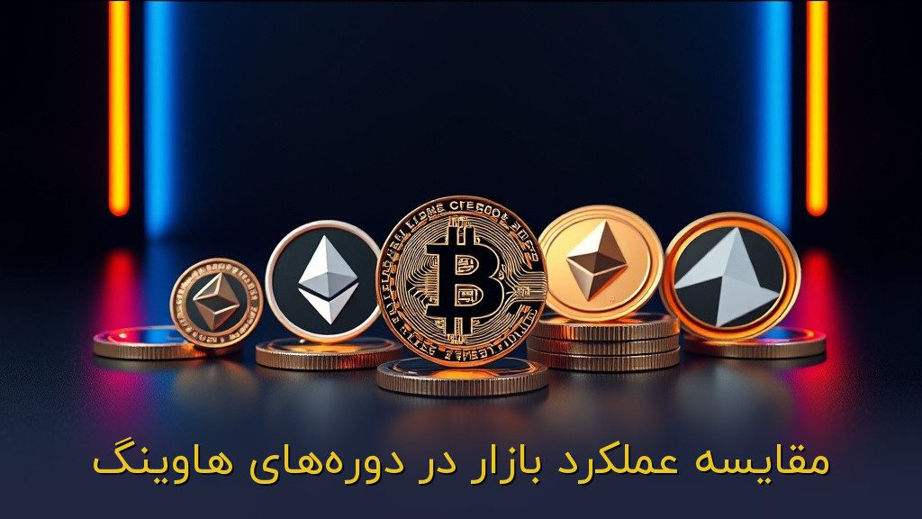 مقایسه عملکرد بازار در دورههای هاوینگ
