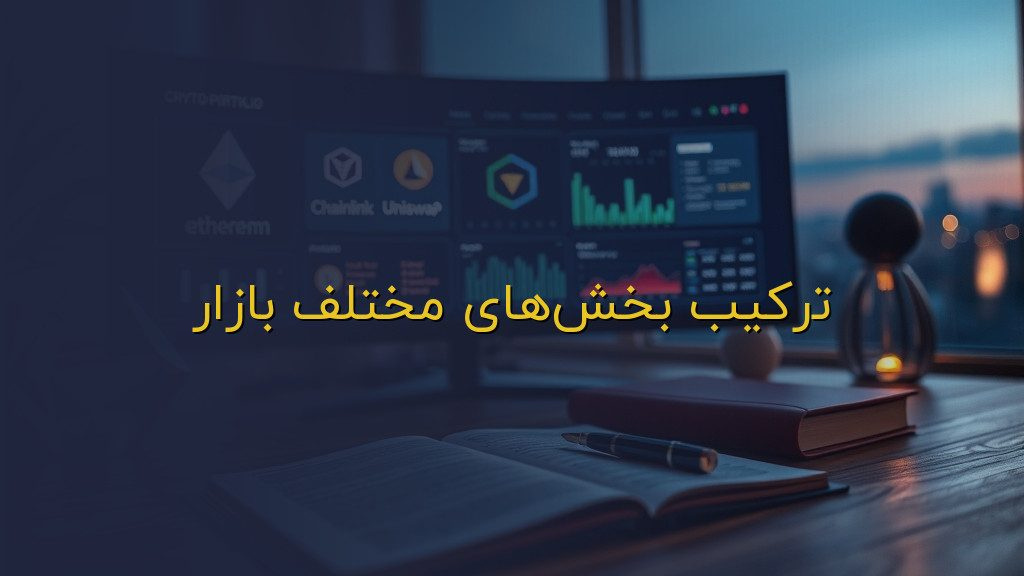 ترکیب بخشهای مختلف بازار
