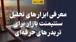 تصویر معرفی ابزارهای تحلیل سنتیمنت بازار برای تریدرهای حرفهای