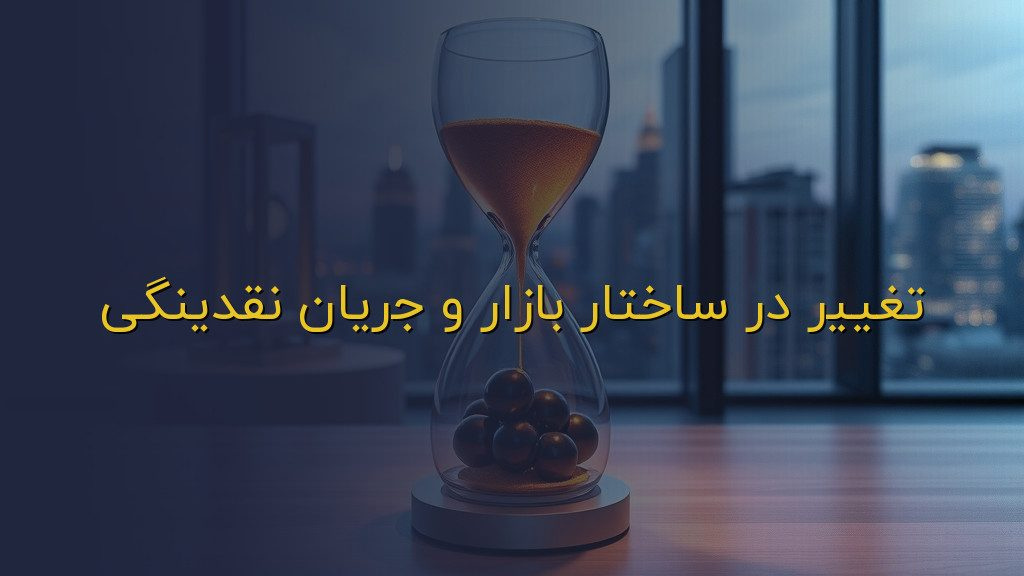 تغییر در ساختار بازار و جریان نقدینگی