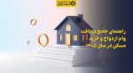 تصویر راهنمای جامع دریافت وام ازدواج و خرید مسکن در سال ۱۴۰۵