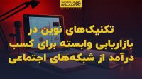 تصویر شاخص تکنیک‌های نوین در بازاریابی وابسته برای کسب درآمد از شبکه‌های اجتماعی