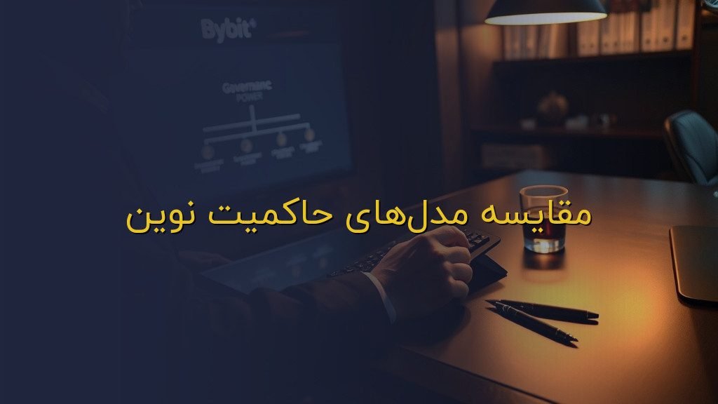 مقایسه مدلهای حاکمیت نوین