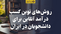 تصویر روش‌های نوین کسب درآمد آنلاین برای دانشجویان در ایران