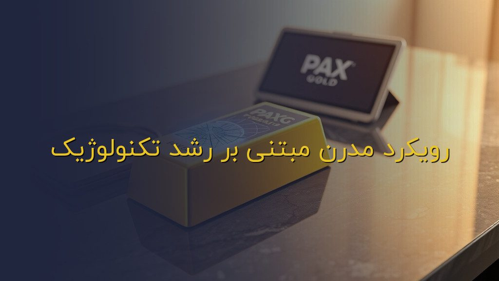 رویکرد مدرن مبتنی بر رشد تکنولوژیک