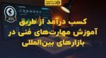 تصویر شاخص کسب درآمد از طریق آموزش مهارتهای فنی در بازارهای بینالمللی