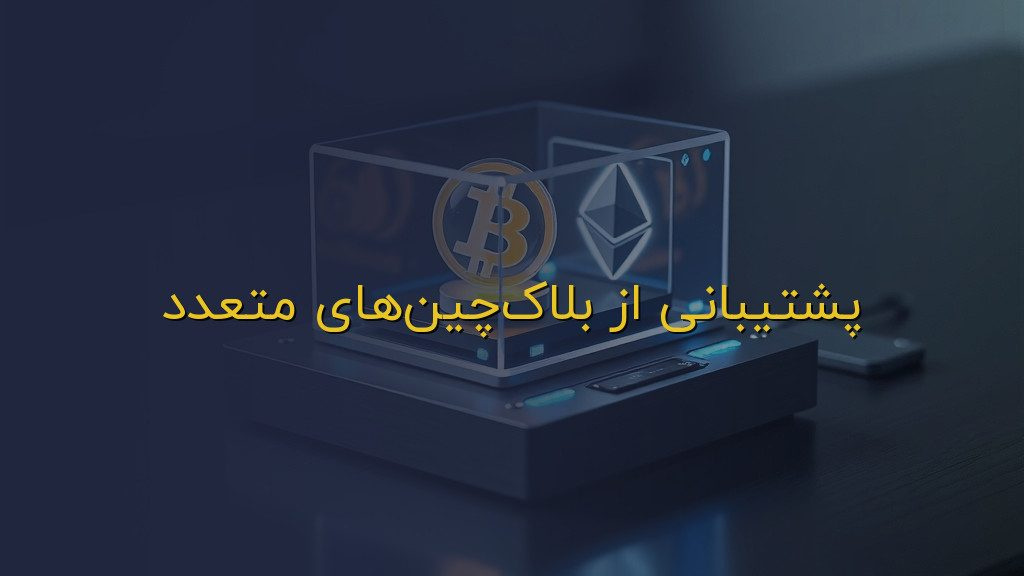 پشتیبانی از بلاکچینهای متعدد