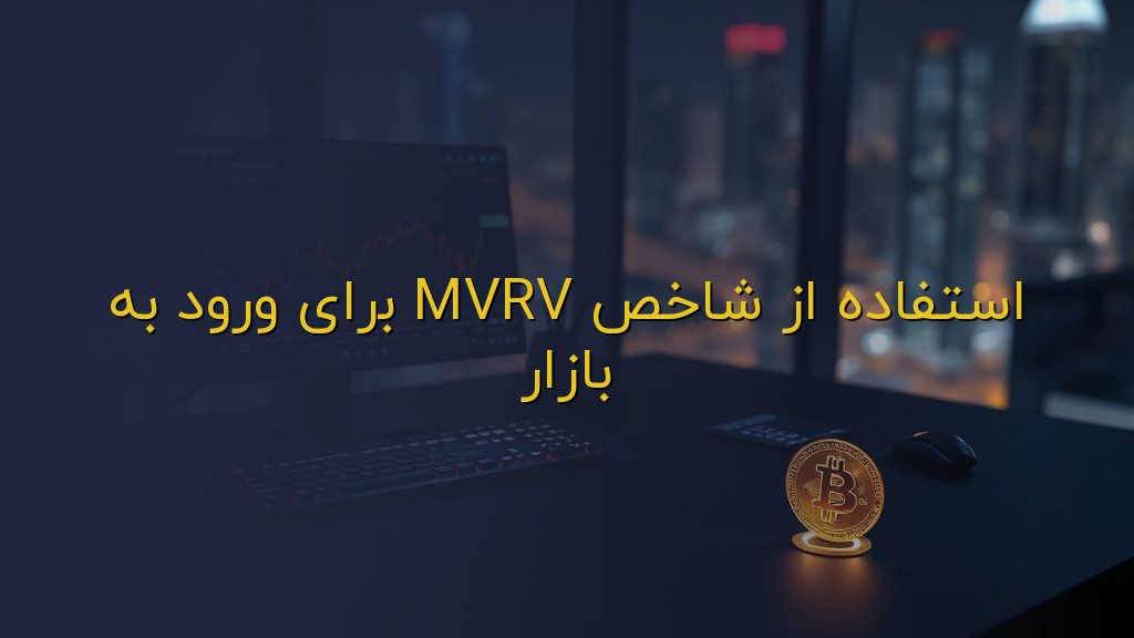 استفاده از شاخص MVRV برای ورود به بازار