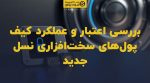 تصویر شاخص بررسی اعتبار و عملکرد کیف پولهای سختافزاری نسل جدید