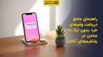 تصویر شاخص راهنمای جامع دریافت وامهای خرد بدون نیاز به ضامن در پلتفرمهای آنلاین