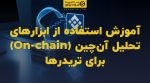 تصویر شاخص آموزش استفاده از ابزارهای تحلیل آنچین (On-chain) برای تریدرها