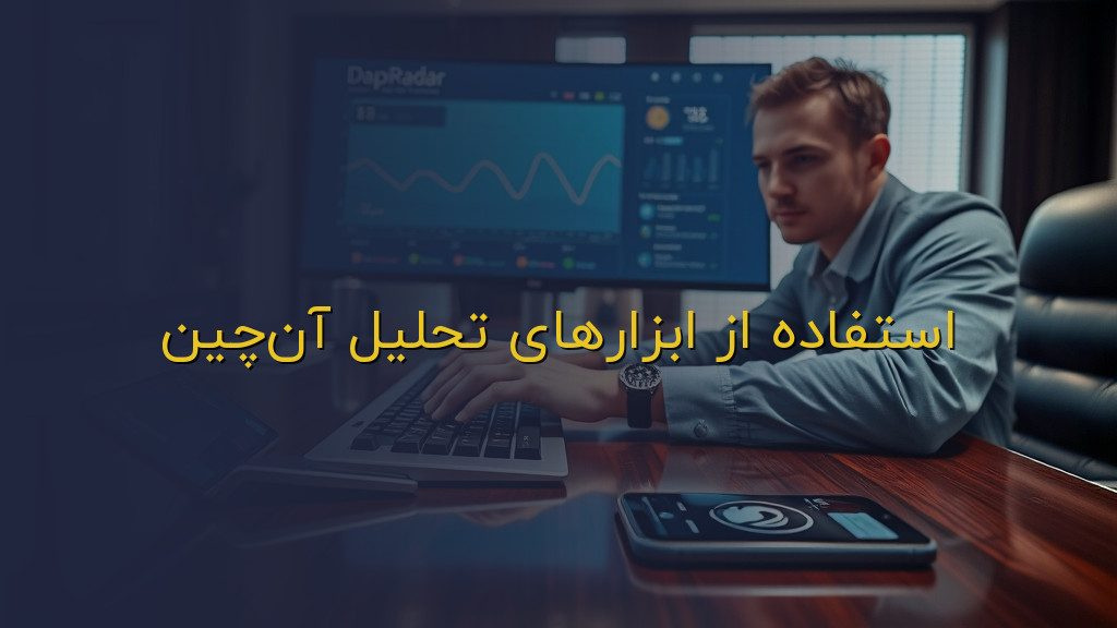 استفاده از ابزارهای تحلیل آنچین