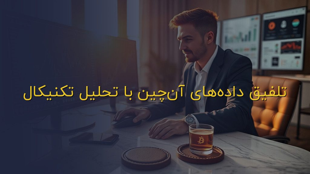 تلفیق دادههای آنچین با تحلیل تکنیکال