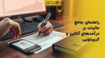تصویر شاخص راهنمای جامع مالیات بر درآمدهای آنلاین و کریپتویی