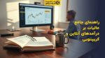 تصویر شاخص راهنمای جامع مالیات بر درآمدهای آنلاین و کریپتویی