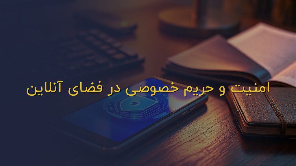 امنیت و حریم خصوصی در فضای آنلاین