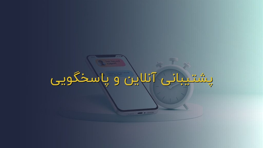 پشتیبانی آنلاین و پاسخگویی