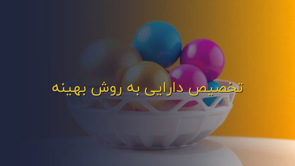 تخصیص دارایی به روش بهینه
