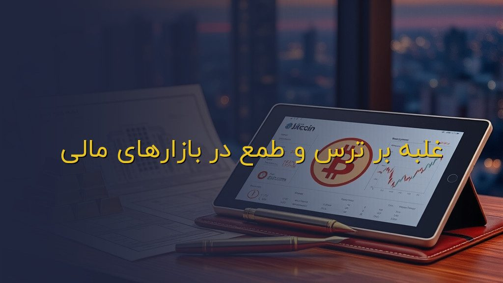 غلبه بر ترس و طمع در بازارهای مالی