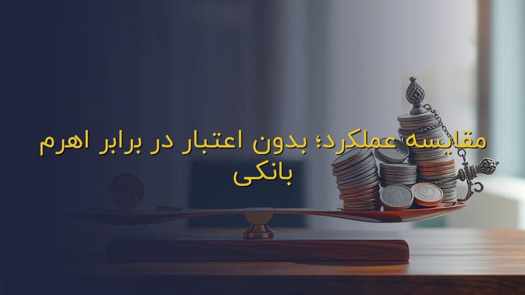 مقایسه عملکرد؛ بدون اعتبار در برابر اهرم بانکی