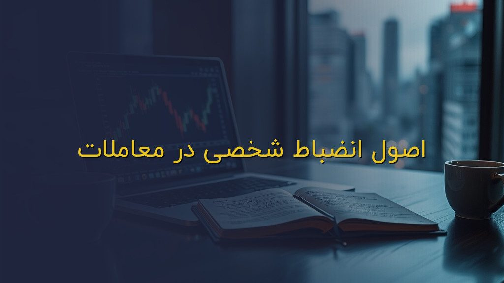 اصول انضباط شخصی در معاملات