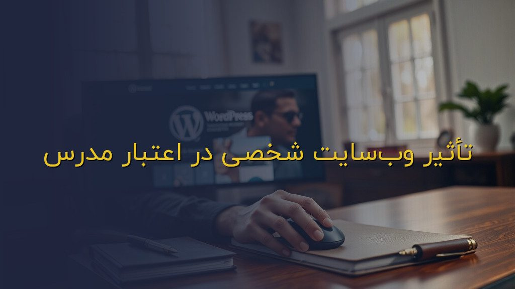 تأثیر وبسایت شخصی در اعتبار مدرس