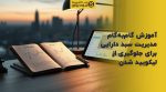 تصویر شاخص آموزش گامبهگام مدیریت سبد دارایی برای جلوگیری از لیکویید شدن