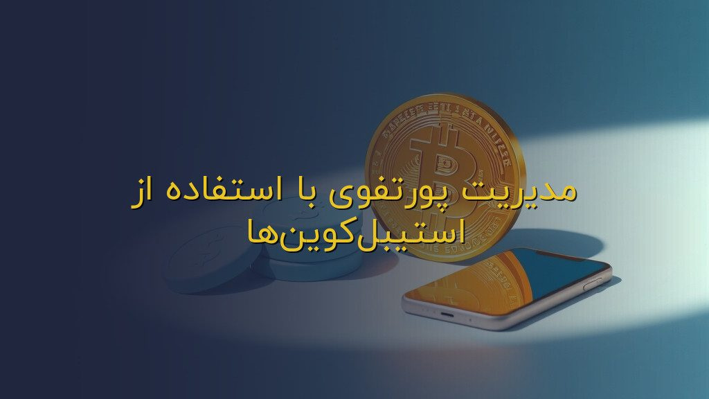 مدیریت پورتفوی با استفاده از استیبلکوینها